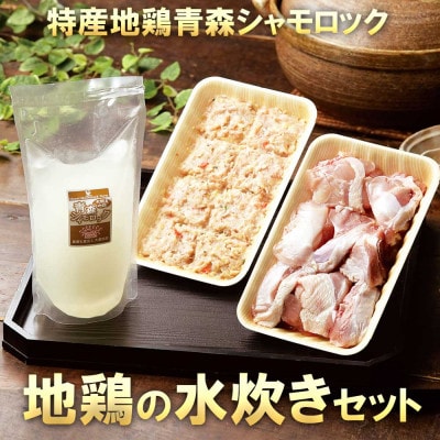 特産地鶏 青森シャモロック 水炊きセット(2～3人前)【配送不可地域：離島】