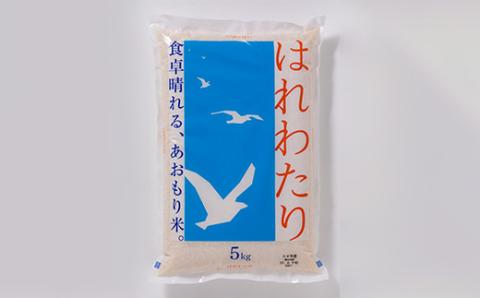 はれわたり 精米5kg