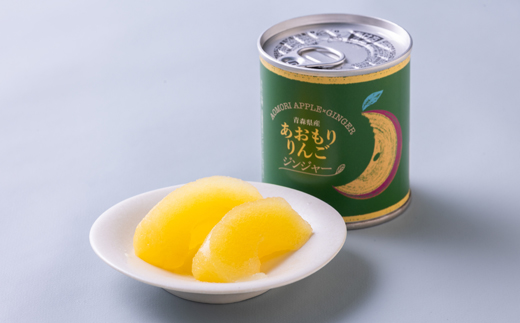 あおもりりんご 缶詰　ジンジャー8缶セット