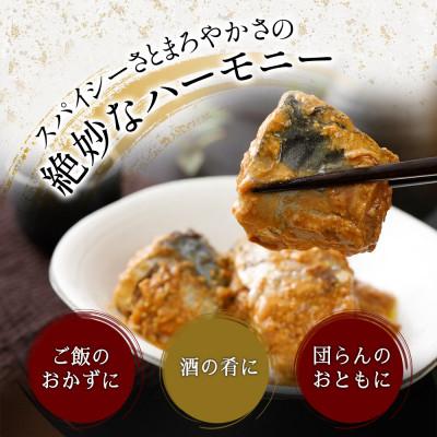 佞武多さば味噌カレー牛乳味　6缶セット