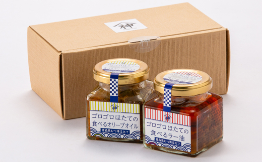 ゴロゴロほたての食べるオリーブオイル＆ゴロゴロほたての食べるラー油セット