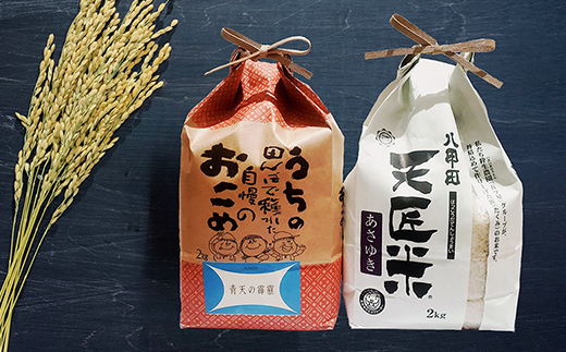 【新米】青天の霹靂、あさゆき2キロ食べ比べセット