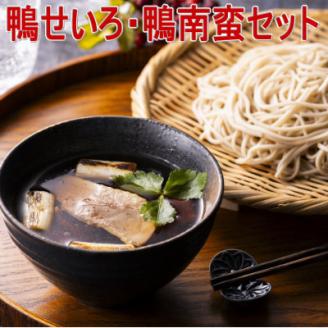 鴨せいろ・鴨南蛮セット(3～4人前)【配送不可地域：離島】