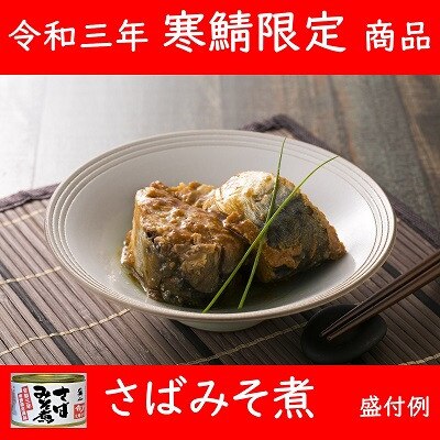 寒鯖限定品 さば缶詰みそ煮200g×6缶　ギフト箱入