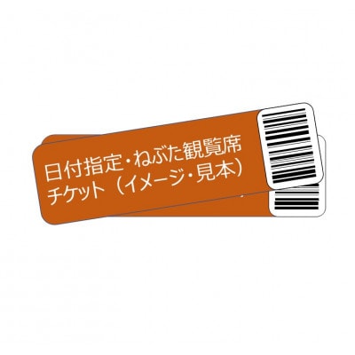【青森ねぶた祭ペア有料観覧席8/6】青森ねぶた祭NFTコレクション 「2006 日天 水天」