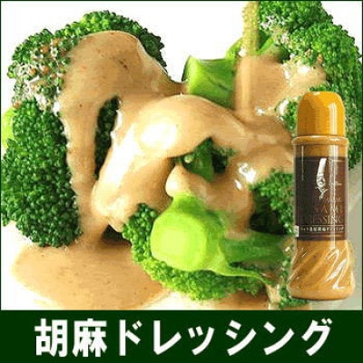 胡麻ドレッシング　2本セット