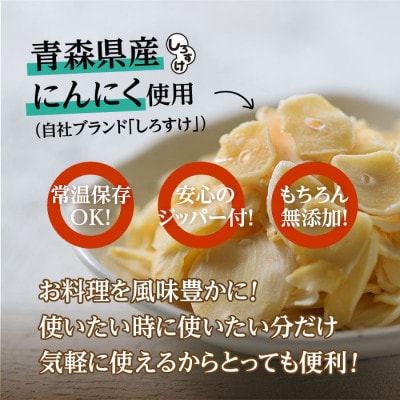 白にんにく「しろすけ」乾燥スライスチップ 50g×4袋