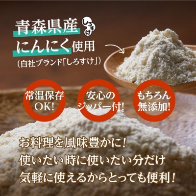 乾燥にんにくパウダー 50g×4袋 青森県産しろすけ使用