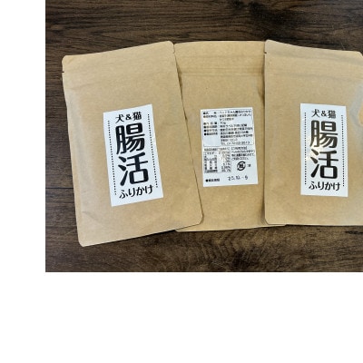 犬＆猫腸活ふりかけ【配送不可地域：離島】