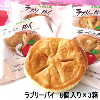 ラブリーパイ8個入り×3箱