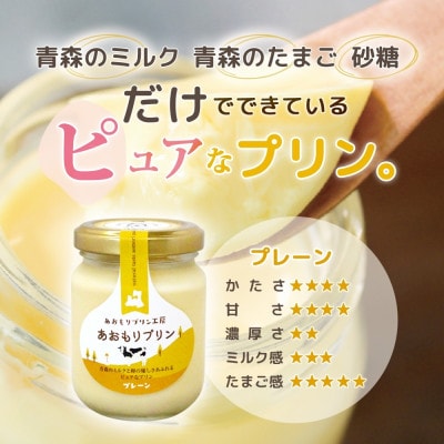 あおもりプリン プレーン 6個入り 【青森市】【配送不可地域：離島】