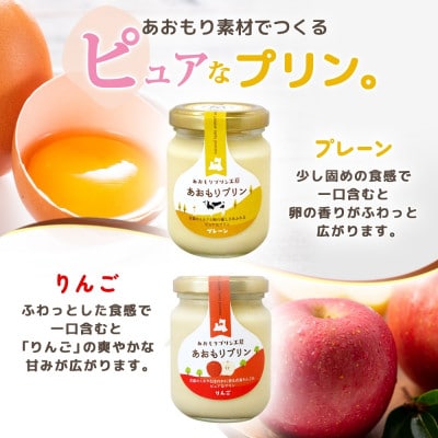あおもりプリン プレーン りんご 各3個 計6個入り 【青森市】【配送不可地域：離島】