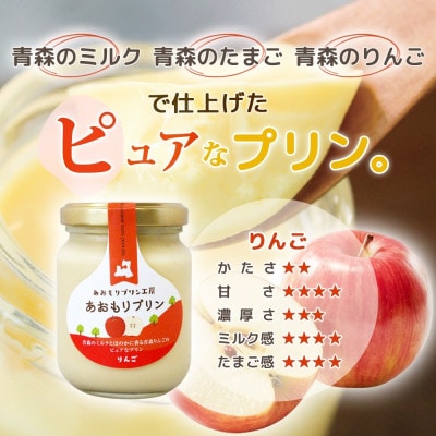 あおもりプリン りんご 6個入り 【青森市】【配送不可地域：離島】