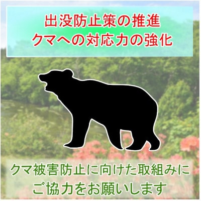 【返礼品なし】クマによる被害を防ぐ～クマ対策へのご支援を～　1,000円