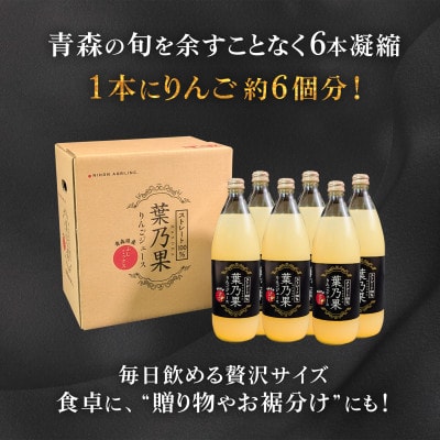 青森県産りんご100%使用 葉とらずりんごジュース「葉乃果」 (1000ml)×6本