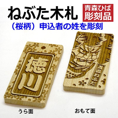 ねぶた木札セット A(青森ヒバ・桜・姓・キーホルダー)