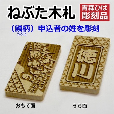 ねぶた木札セット B(青森ヒバ・鱗・姓・キーホルダー)