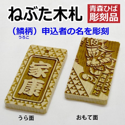 ねぶた木札セット D(青森ヒバ・鱗・名・キーホルダー)