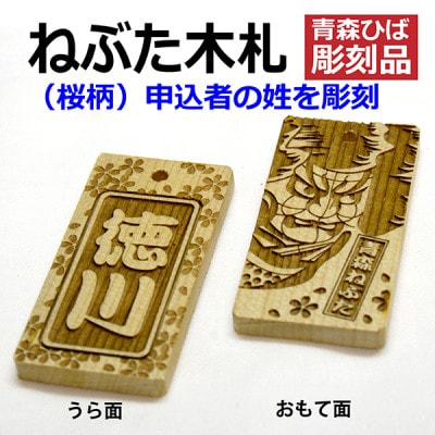 ねぶた木札セット E(青森ヒバ・桜・姓・ひも)