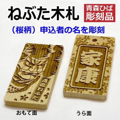 ねぶた木札セット G(青森ヒバ・桜・名・ひも)