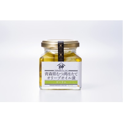 山神　ほたてオリーブオイル漬セット