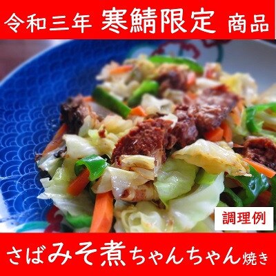 寒鯖限定品 さば缶詰みそ煮200g×6缶　ギフト箱入