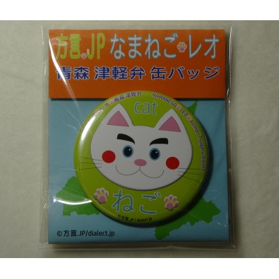 方言を話す猫「なまねご」 津軽弁レオ君缶バッジ なまねごセット(5個入)