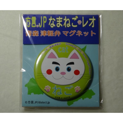 方言を話す猫「なまねご」 津軽弁レオ君マグネット なまねごセット(5個入)