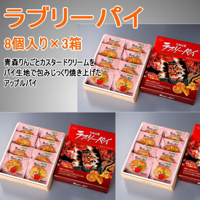 ラブリーパイ8個入り×3箱
