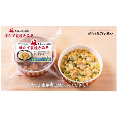 【青森の食文化を伝えたい!】ほたて貝焼きみそ100g×6個入【配送不可地域：離島】