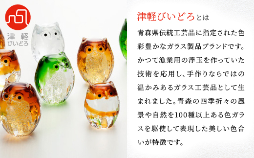津軽びいどろ 子ふくろうオーナメントアンバー