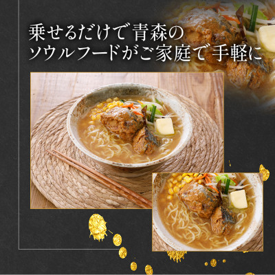 佞武多さば味噌カレー牛乳味　6缶セット