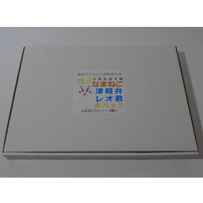 方言を話す猫「なまねご」 津軽弁レオ君缶バッジ なまねごセット(5個入)