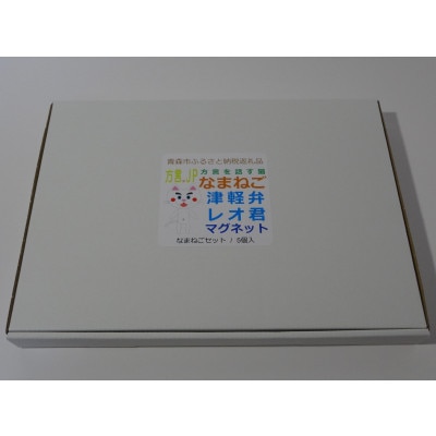 方言を話す猫「なまねご」 津軽弁レオ君マグネット なまねごセット(5個入)
