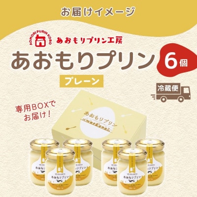 あおもりプリン プレーン 6個入り 【青森市】【配送不可地域：離島】