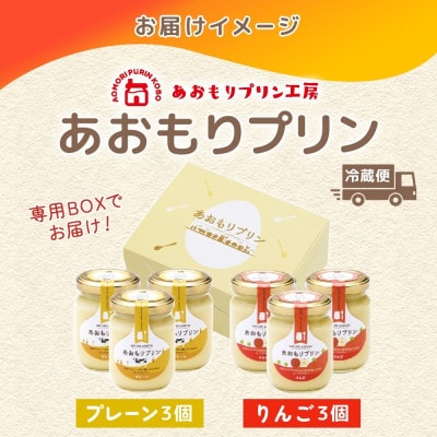 あおもりプリン プレーン りんご 各3個 計6個入り 【青森市】【配送不可地域：離島】