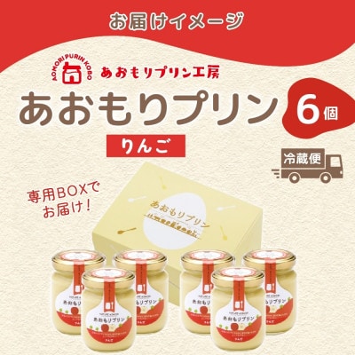 あおもりプリン りんご 6個入り 【青森市】【配送不可地域：離島】