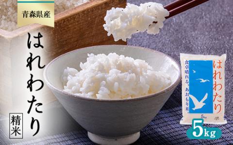 はれわたり 精米5kg