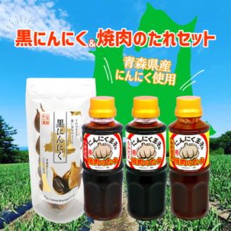 青森県産黒にんにく＆にんにく屋が作る焼肉のたれセット