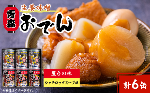 青森生姜味噌おでん　6缶詰め合わせ
