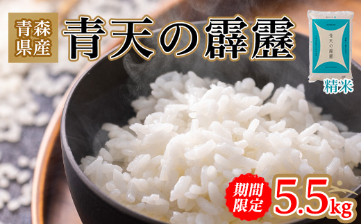 【期間限定】青天の霹靂 精米5.5kg