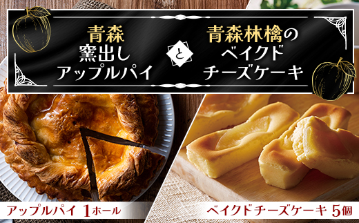 青森窯出しアップルパイとベイクドチーズケーキ