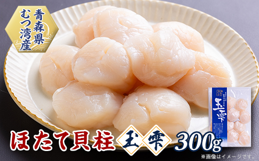 青森県むつ湾産ほたて貝柱「玉雫」300g冷凍【配送不可地域：離島】