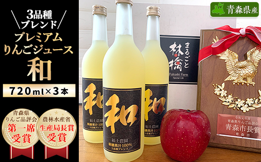 3品種ブレンドプレミアムりんごジュース『和』3本セット