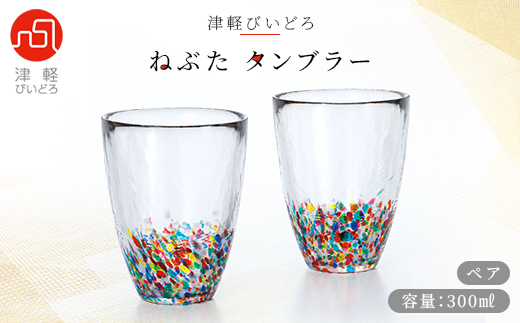 津軽びいどろ ねぶたタンブラー ペア