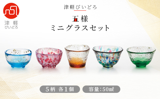 津軽びいどろ 五様ミニグラスセット