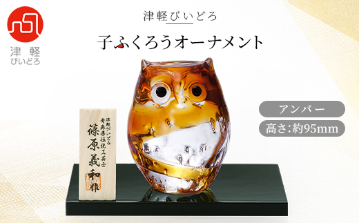 津軽びいどろ 子ふくろうオーナメントアンバー