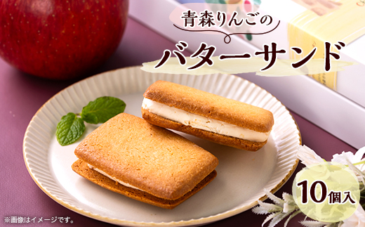 青森りんごのバターサンド 10個入り【配送不可地域：離島】