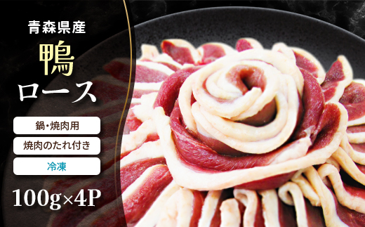 青森県産　鴨ロース　鍋・焼肉用(冷凍)【配送不可地域：離島】