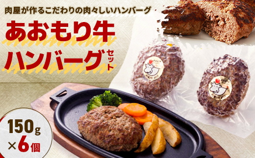 あおもり牛ハンバーグセット (冷凍)【配送不可地域：離島】